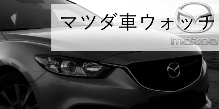 マツダ車ウォッチ